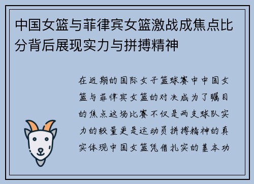 中国女篮与菲律宾女篮激战成焦点比分背后展现实力与拼搏精神