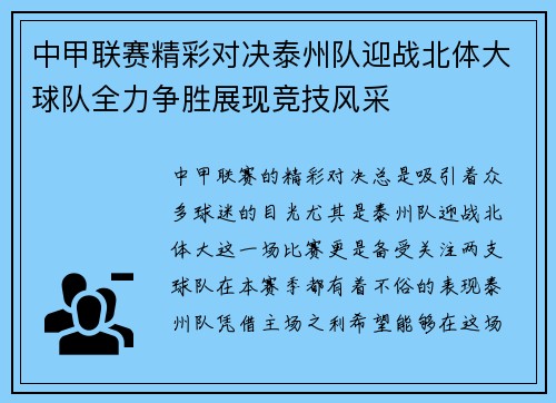 中甲联赛精彩对决泰州队迎战北体大球队全力争胜展现竞技风采