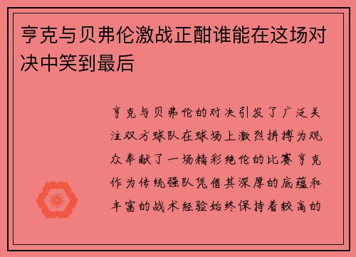 亨克与贝弗伦激战正酣谁能在这场对决中笑到最后