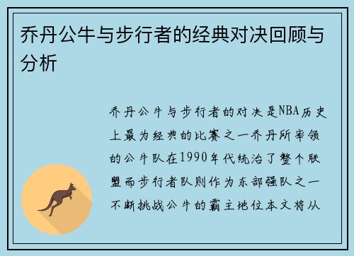乔丹公牛与步行者的经典对决回顾与分析