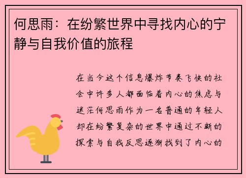 何思雨：在纷繁世界中寻找内心的宁静与自我价值的旅程