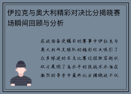 伊拉克与奥大利精彩对决比分揭晓赛场瞬间回顾与分析