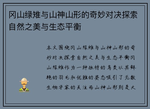 冈山绿雉与山神山形的奇妙对决探索自然之美与生态平衡