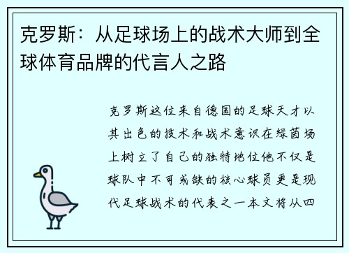 克罗斯：从足球场上的战术大师到全球体育品牌的代言人之路