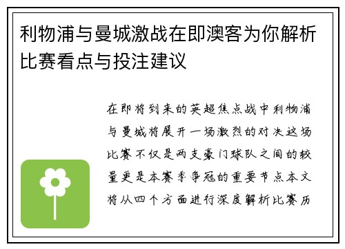 利物浦与曼城激战在即澳客为你解析比赛看点与投注建议