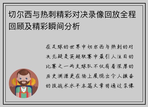 切尔西与热刺精彩对决录像回放全程回顾及精彩瞬间分析