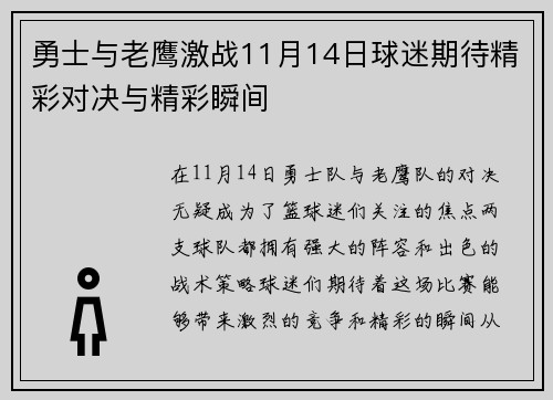 勇士与老鹰激战11月14日球迷期待精彩对决与精彩瞬间