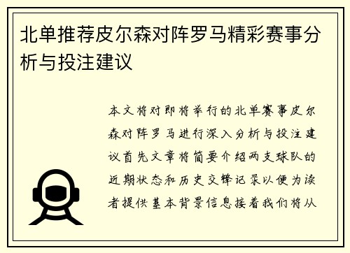 北单推荐皮尔森对阵罗马精彩赛事分析与投注建议