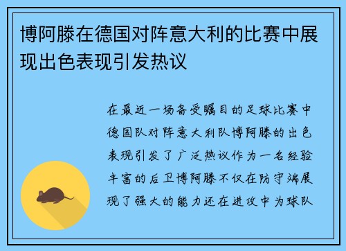 博阿滕在德国对阵意大利的比赛中展现出色表现引发热议