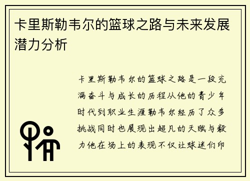 卡里斯勒韦尔的篮球之路与未来发展潜力分析