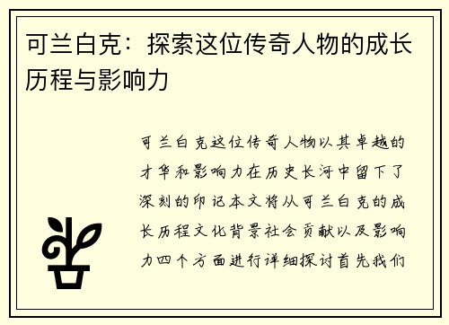 可兰白克：探索这位传奇人物的成长历程与影响力