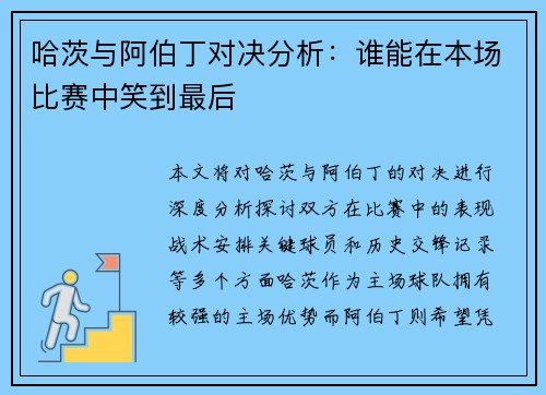 哈茨与阿伯丁对决分析：谁能在本场比赛中笑到最后