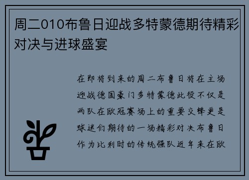 周二010布鲁日迎战多特蒙德期待精彩对决与进球盛宴