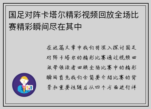 国足对阵卡塔尔精彩视频回放全场比赛精彩瞬间尽在其中