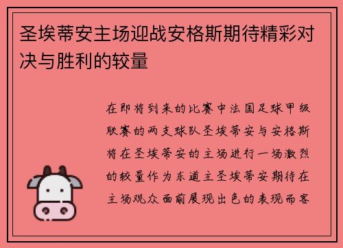 圣埃蒂安主场迎战安格斯期待精彩对决与胜利的较量