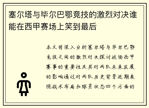 塞尔塔与毕尔巴鄂竞技的激烈对决谁能在西甲赛场上笑到最后