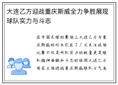 大连乙方迎战重庆斯威全力争胜展现球队实力与斗志