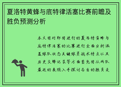夏洛特黄蜂与底特律活塞比赛前瞻及胜负预测分析