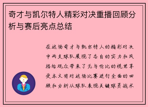 奇才与凯尔特人精彩对决重播回顾分析与赛后亮点总结