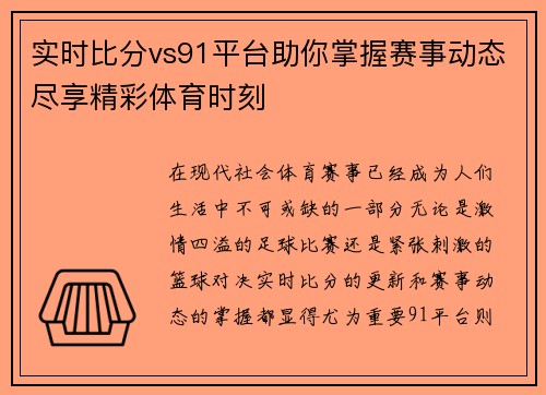 实时比分vs91平台助你掌握赛事动态尽享精彩体育时刻