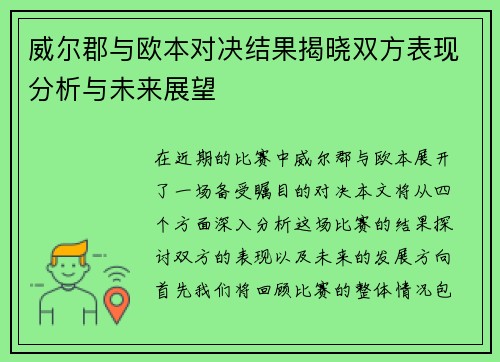 威尔郡与欧本对决结果揭晓双方表现分析与未来展望