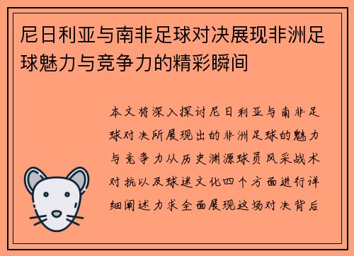 尼日利亚与南非足球对决展现非洲足球魅力与竞争力的精彩瞬间