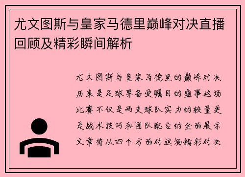 尤文图斯与皇家马德里巅峰对决直播回顾及精彩瞬间解析