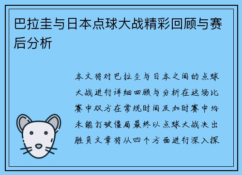 巴拉圭与日本点球大战精彩回顾与赛后分析