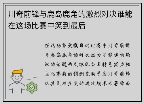川奇前锋与鹿岛鹿角的激烈对决谁能在这场比赛中笑到最后