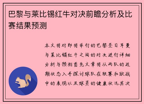 巴黎与莱比锡红牛对决前瞻分析及比赛结果预测