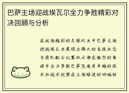 巴萨主场迎战埃瓦尔全力争胜精彩对决回顾与分析
