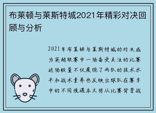 布莱顿与莱斯特城2021年精彩对决回顾与分析