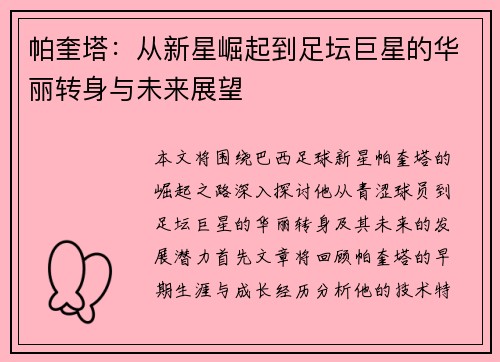 帕奎塔：从新星崛起到足坛巨星的华丽转身与未来展望