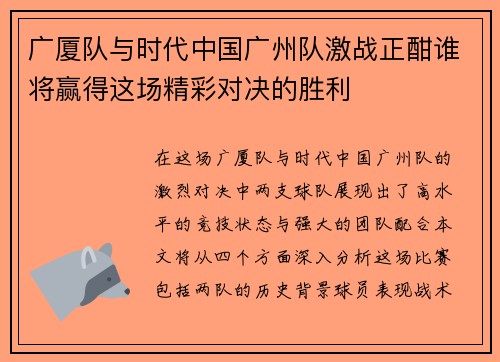 广厦队与时代中国广州队激战正酣谁将赢得这场精彩对决的胜利