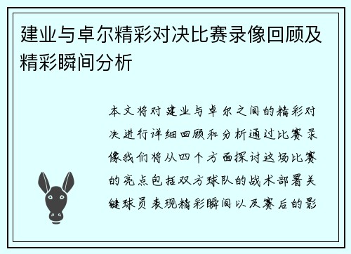 建业与卓尔精彩对决比赛录像回顾及精彩瞬间分析