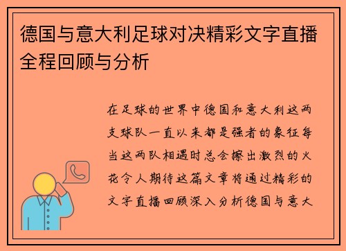 德国与意大利足球对决精彩文字直播全程回顾与分析