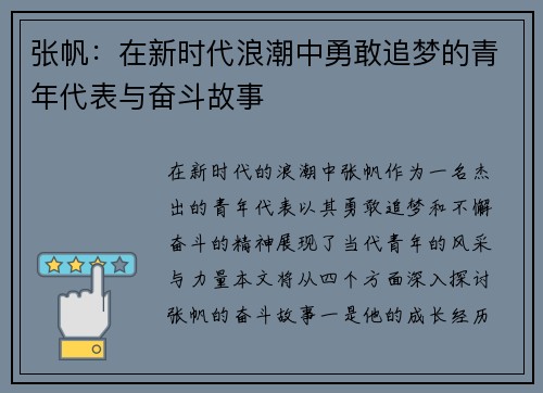 张帆：在新时代浪潮中勇敢追梦的青年代表与奋斗故事