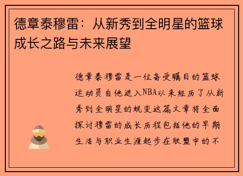 德章泰穆雷：从新秀到全明星的篮球成长之路与未来展望