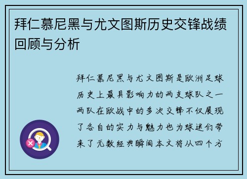 拜仁慕尼黑与尤文图斯历史交锋战绩回顾与分析