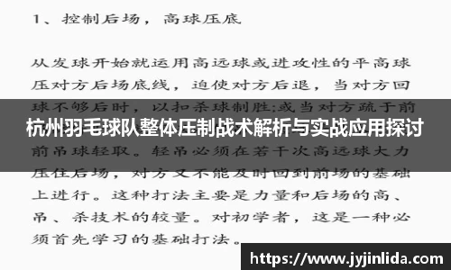 杭州羽毛球队整体压制战术解析与实战应用探讨