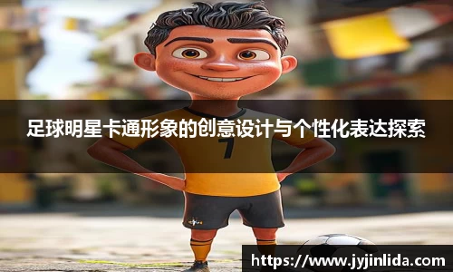 足球明星卡通形象的创意设计与个性化表达探索