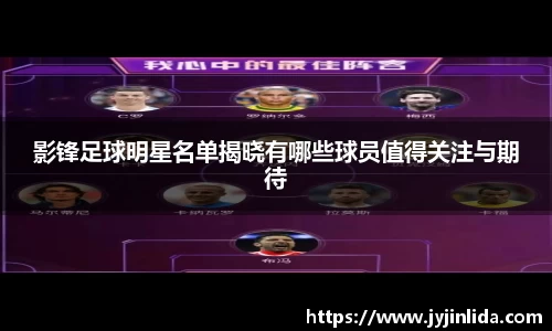 影锋足球明星名单揭晓有哪些球员值得关注与期待