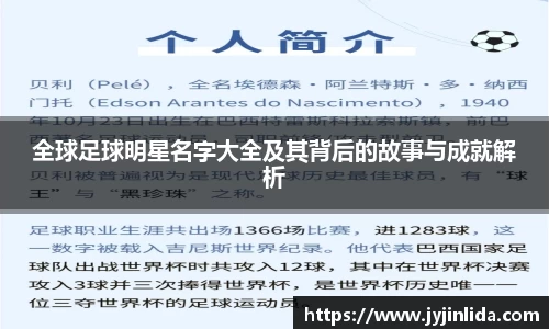 全球足球明星名字大全及其背后的故事与成就解析