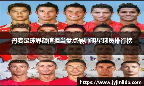 丹麦足球界颜值担当盘点最帅明星球员排行榜